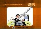 《丑小鸭社会主义价值观践行记》绘本集  诚信 封面