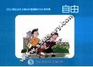 《丑小鸭社会主义价值观践行记》绘本集  自由 封面