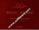 辉煌20年  激扬谱新篇  隆重纪念怀柔镇建镇二十周年  1990-2010 封面