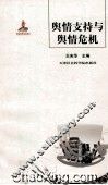 舆情支持与舆情危机 封面