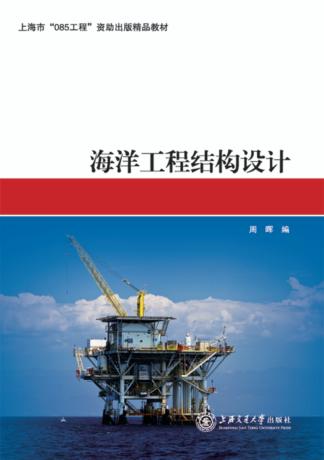 海洋工程结构设计 封面