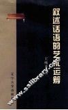 叙述话语的艺术运筹 封面