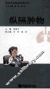 肺部常见疾病科普丛书 纵隔肿物 封面
