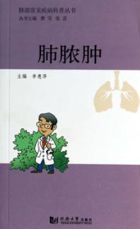 肺部常见疾病科普丛书  肺脓肿 封面