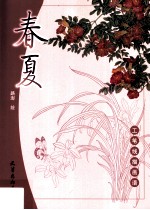 工笔线描画谱  春夏 封面