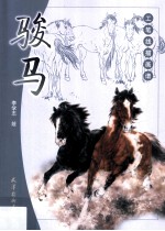 工笔线描画谱  骏马 封面