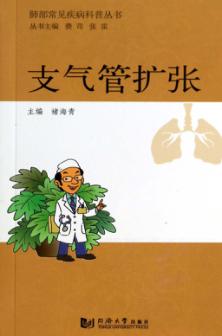 肺部常见疾病科普丛书  支气管扩张 封面