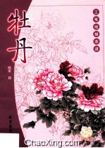 工笔线描画谱  牡丹 封面