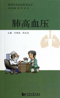 肺部常见疾病科普丛书  肺高血压 封面