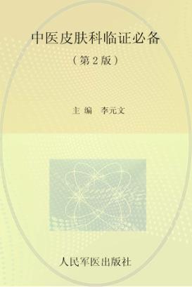 中医皮肤科临证必备 封面