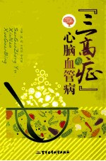 “三高症”与心脑血管病 封面
