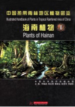 中国热带雨林地区植物图鉴  海南植物  1 封面