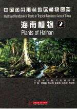 中国热带雨林地区植物图鉴 海南植物 2 封面