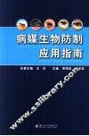 病媒生物防制应用指南 封面