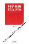 科学指南 行动纲领  广东学习习近平总书记重要讲话精神辅导读本 封面
