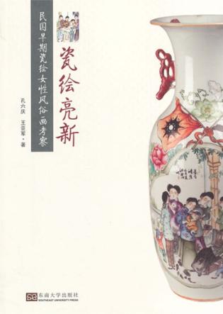 瓷绘亮新  民国早期瓷绘女性风俗画考察 封面
