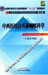 中西医结合耳鼻咽喉科学 封面