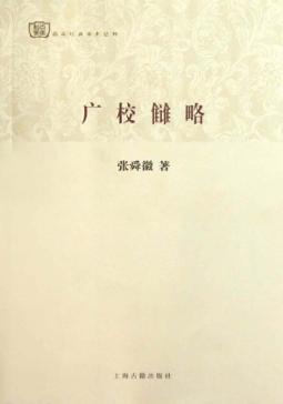 广校仇略 封面