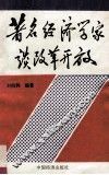 著名经济学家谈改革开放 封面