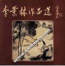李景林作品选 封面