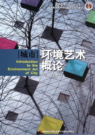城市环境艺术概论 封面