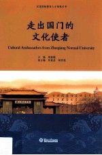 走出国门的文化使者 封面