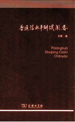 普通话水平测试阐要 封面