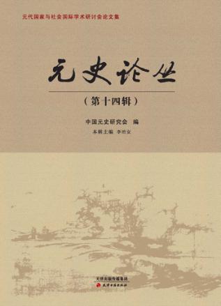 元史论丛  第14辑 封面