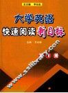 大学英语快速阅读新目标  1 封面
