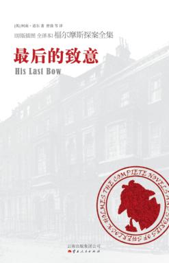 福尔摩斯探案全集  最后的致意 封面