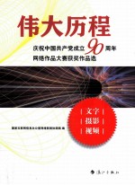 伟大历程  庆祝中国共产党成立90周年网络作品大赛获奖作品选 封面
