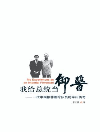 我给总统当御医  一位中国援非医疗队员的亲历传奇 封面