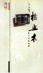 枯立木 电子书封面