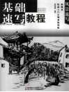 新概念绘画入门正规系统训练  基础速写教程  风景速写 封面