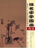 跟名家学国画技法与小品  跟高卉民学画梅花 封面