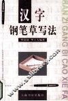 汉字钢笔草写法 封面