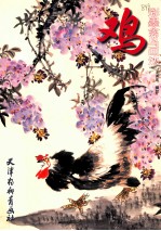 鸡彩墨禽鸟画法 封面