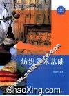 纺织美术基础 封面