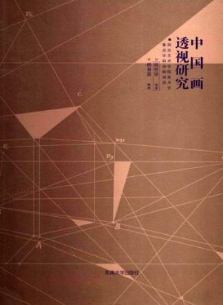 中国画透视研究 封面