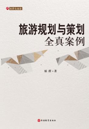 旅游规划与策划全真案例 封面