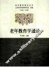 老年教育学通论 封面