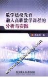 数学建模教育融入高职数学课程的分析与实践 封面