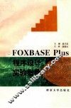 FOXBASE PLUS程序设计实验指导 封面
