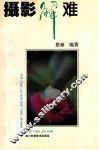 摄影解难 封面