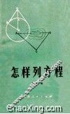 怎样列方程 封面
