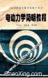 高等师范专科学校教学用书  电动力学简明教程 封面