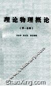 理论物理概论  第1分册 封面