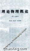 理论物理概论  第2分册 封面