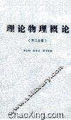 理论物理概论  第3分册 封面