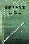 金融改革探索 封面